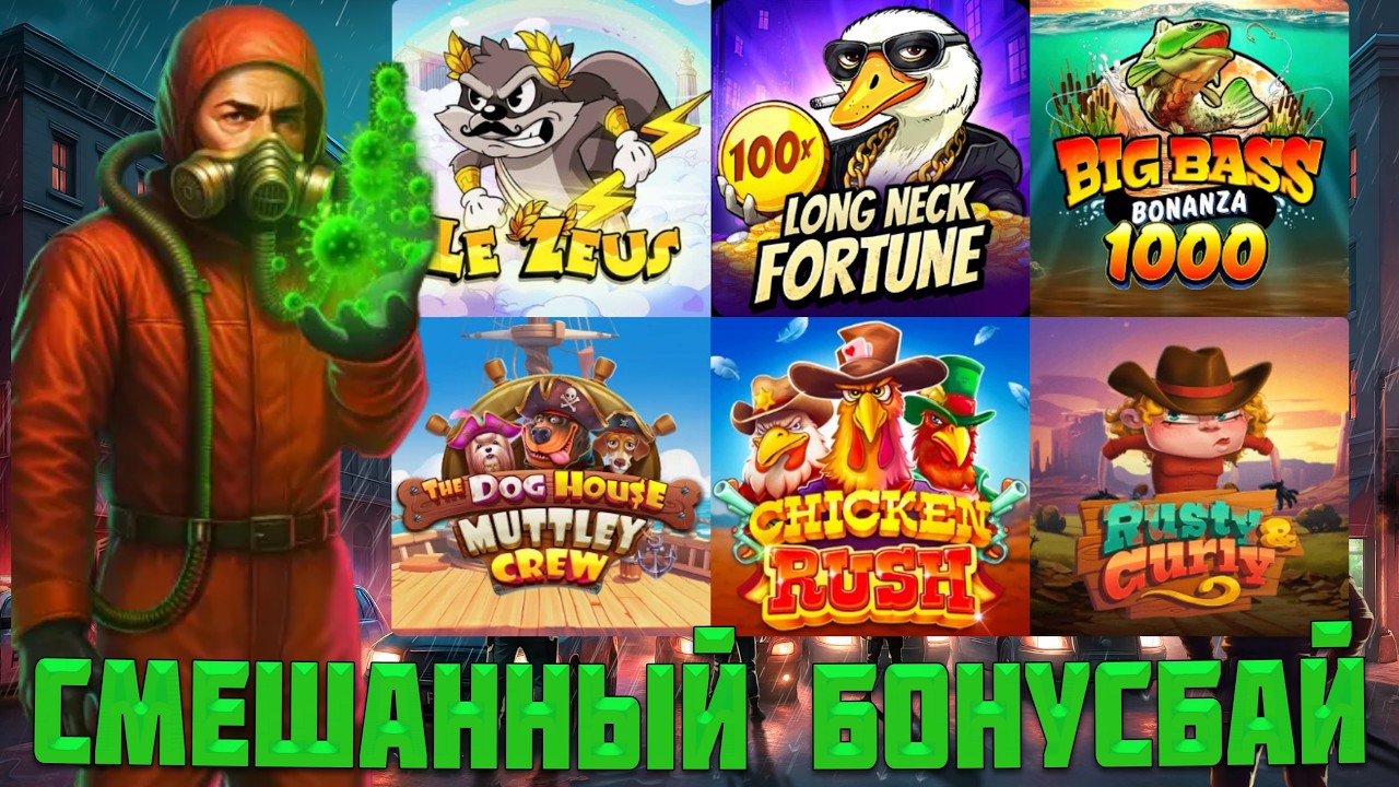 БОНУСБАЙ В ТОПОВЫХ СЛОТАХ С ЗАНОСОМ НА 2250Х В ПЕРВОМ ЖЕ БОНУСЕ! / ДВА АЛМАЗА И СБОР В LE ZEUS