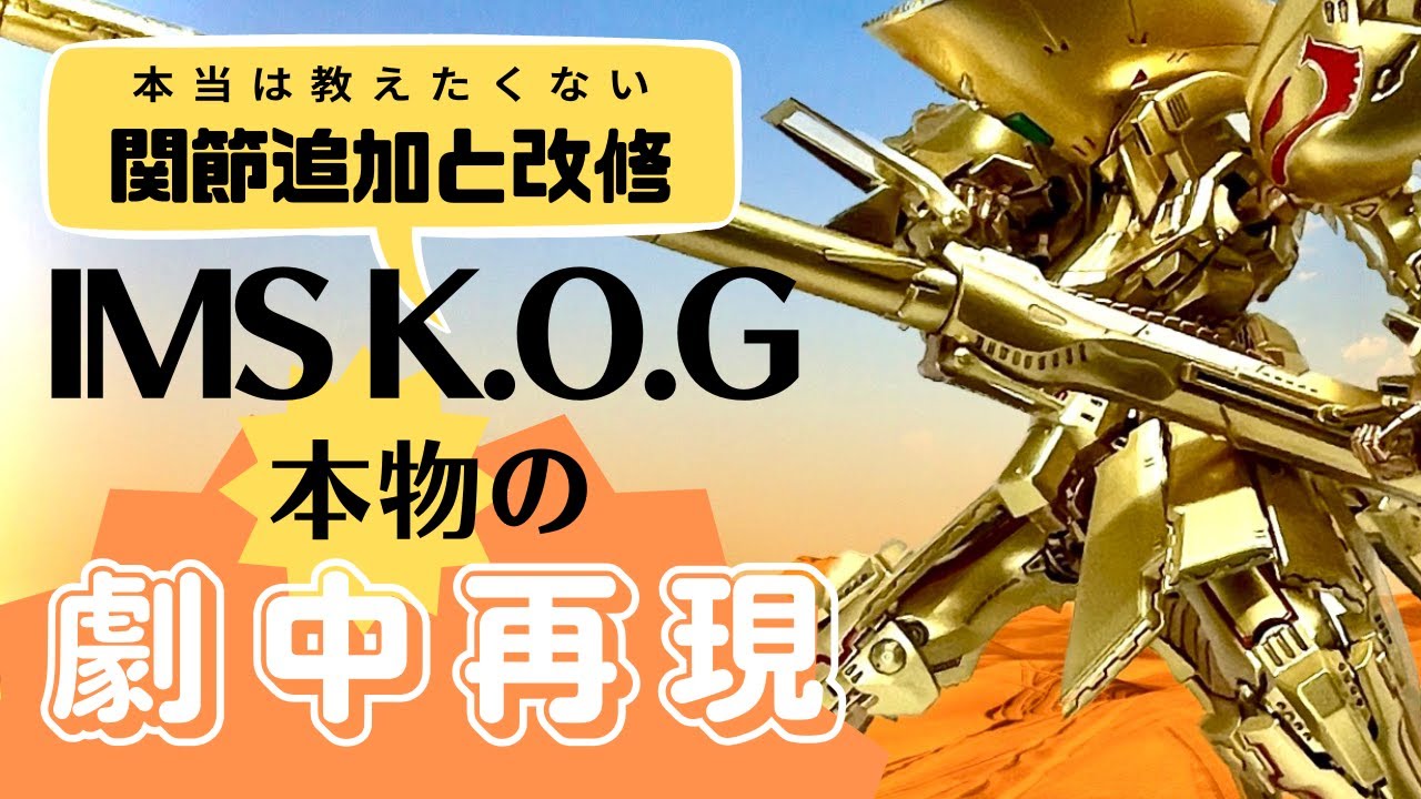ボークス　IMS K.O.G ナイト　オブ　ゴールド　ほんとは教えたくない　関節追加＆改修これが本本物の劇中再現ポーズ