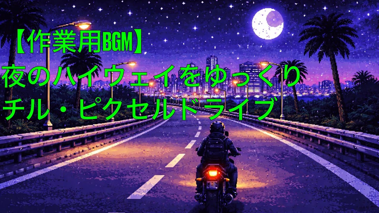 【作業用BGM】夜のハイウェイをゆっくりチル・ピクセルドライブ
