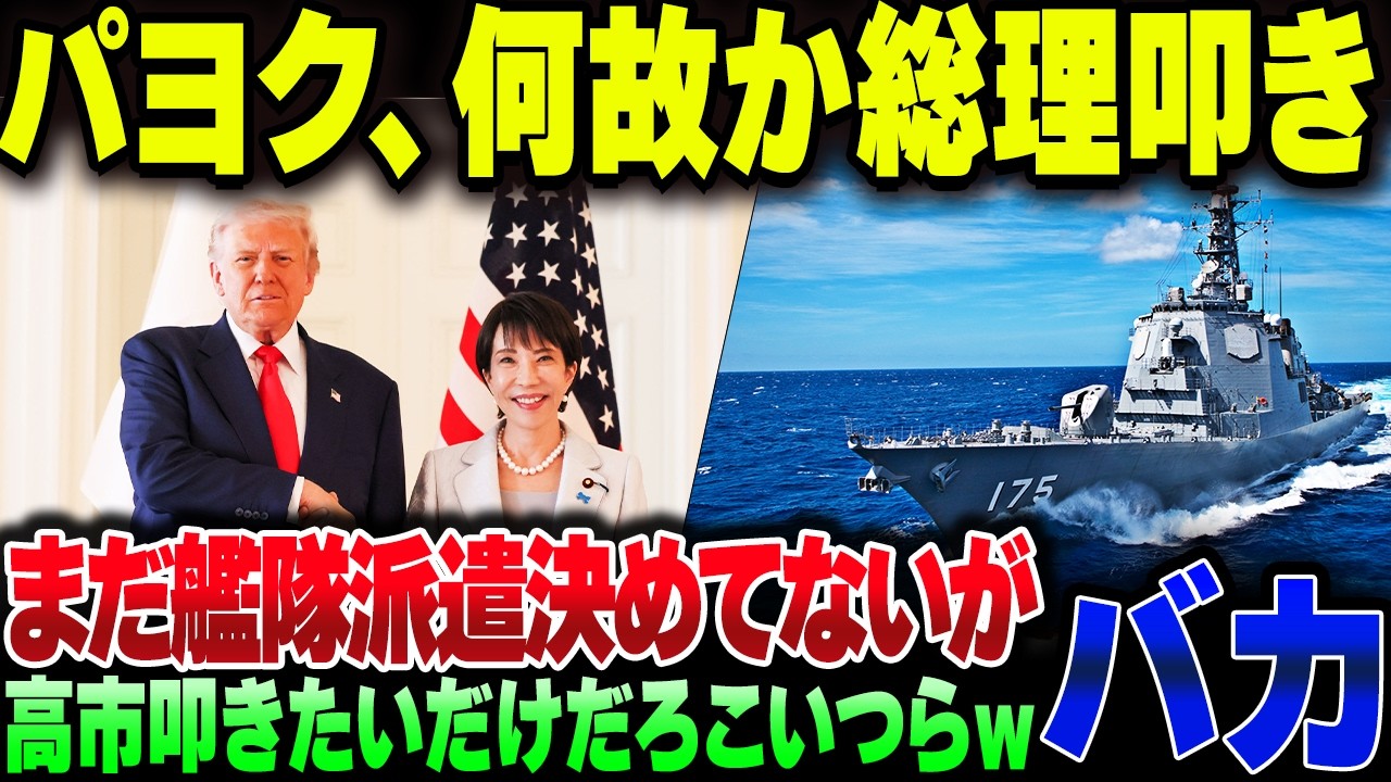 今のところ一切予定のない自衛隊のホルムズ海峡派遣で何故かパヨクが高市総理を叩きまくっている模様