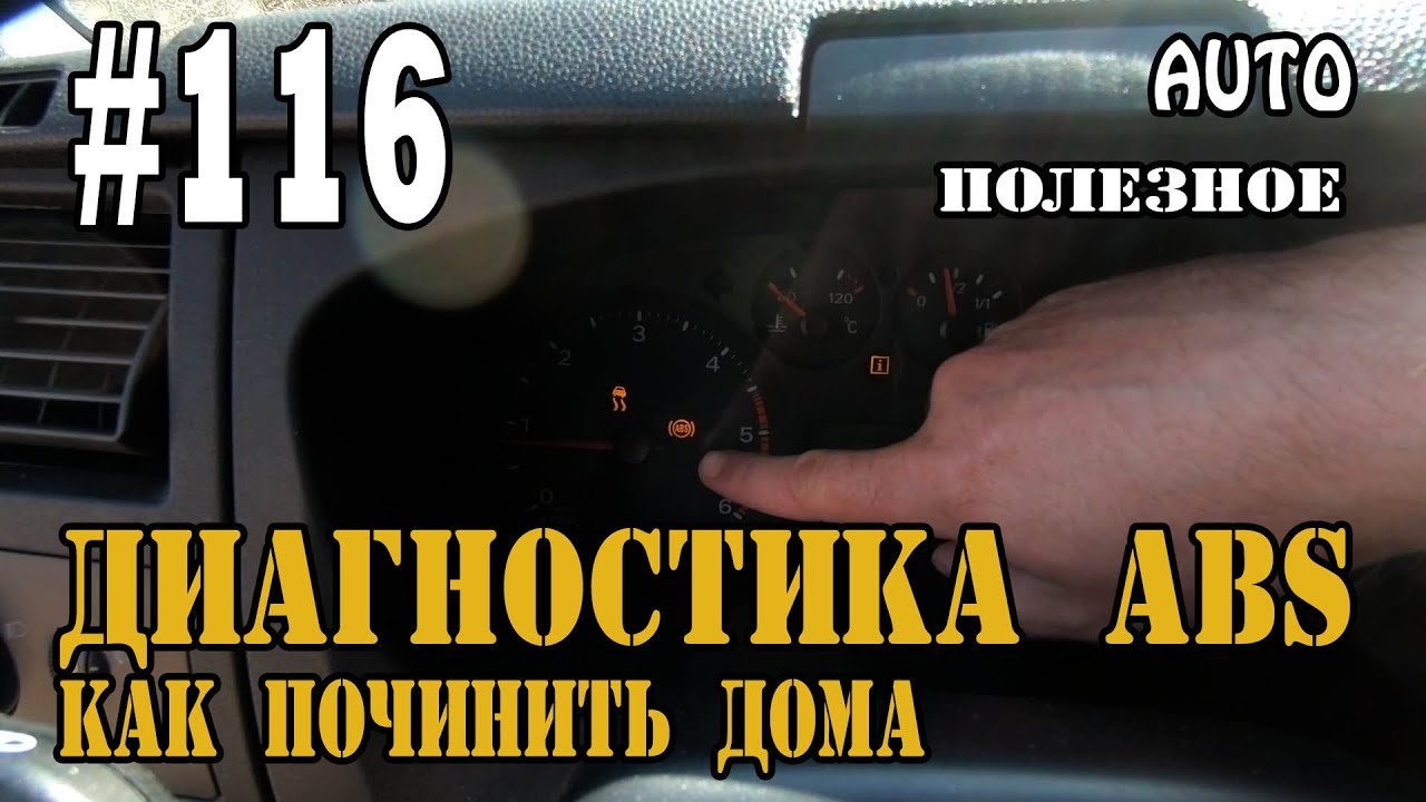 #116  Как починить ABS дома, горит лампочка ABS , Как проверить датчик ABS, Не работает АБС🔧
