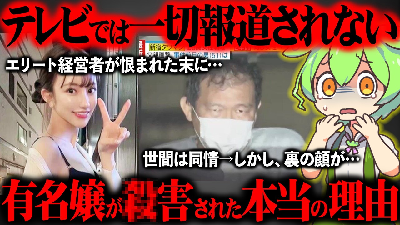 【ゾッとする真相】勝ち組美女がｻﾂ害された本当の理由をご存知ですか？『新宿タワマン事件』【ずんだもん＆ゆっくり解説】