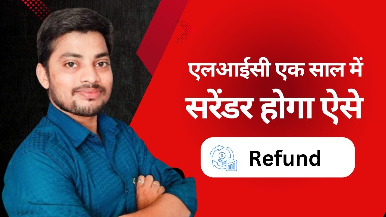 Surrender LIC Policy in 1 Year | एक साल में पॉलिसी सरेंडर होगी, पैसे तुरंत रीफंड मिलेगा| Suraj Barai