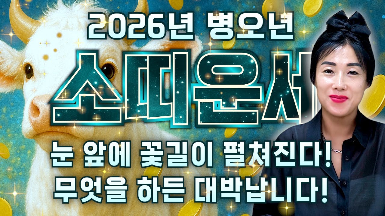 ✨2026년 미리보는 병오년 소띠운세✨기대하세요! 2026년 금전,귀인,문서운 한번에 다 들어온다! 소띠분들 인생이 바뀝니다! 61년생 73년생 85년생 97년생 소띠 운세
