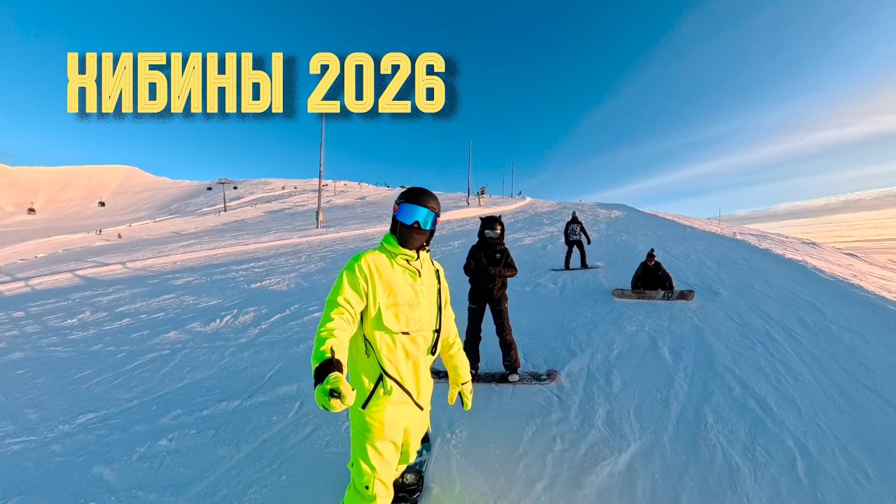 Хибины 2026