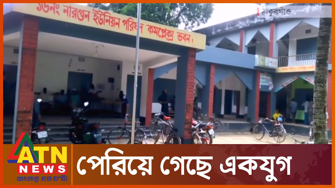 হস্তান্তর হয়নি ইউনিয়ন পরিষদের সরকারি দপ্তর | Union Parishad | Government Office | ATN News