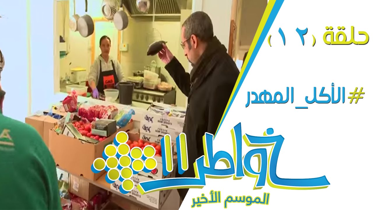 خواطر11 | الأكل المهدر - الحلقة 12 (كاملة)