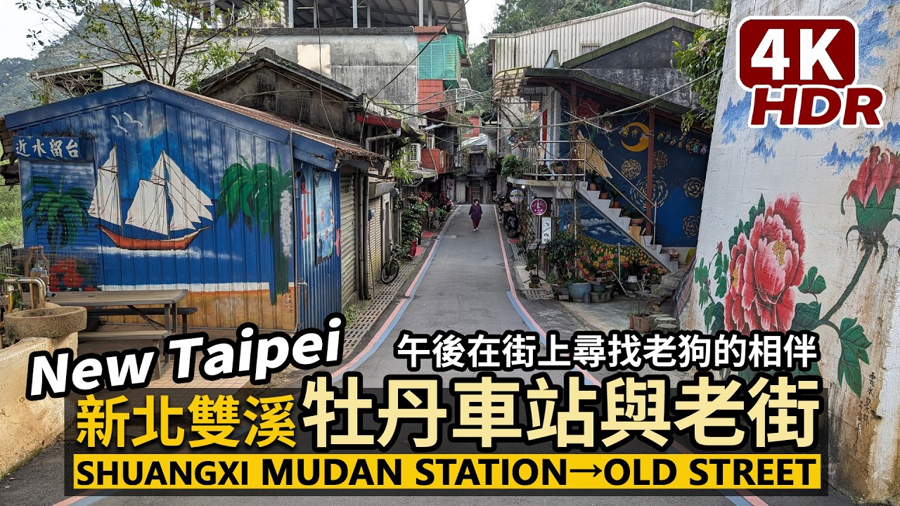New Taipei／新北雙溪，牡丹老街的午後 Shuangxi Mudan Old Street 從牡丹車站出發，通過吳古趣彩繪牆，尋找老街老狗的相伴／台灣 Taiwan Travel台湾旅行 4K