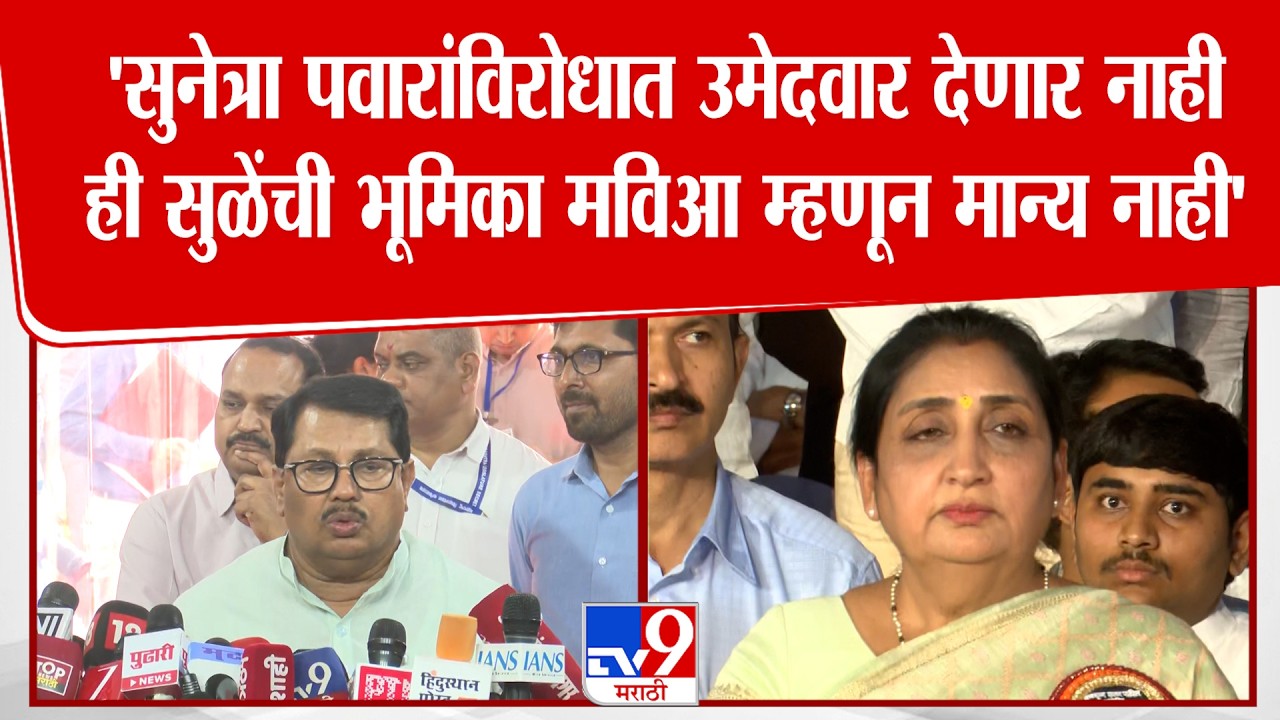 Vijay Wadettiwar On Baranarti By Election | 'मविआ म्हणून Supriya Sule यांची भूमिका मान्य नाही'