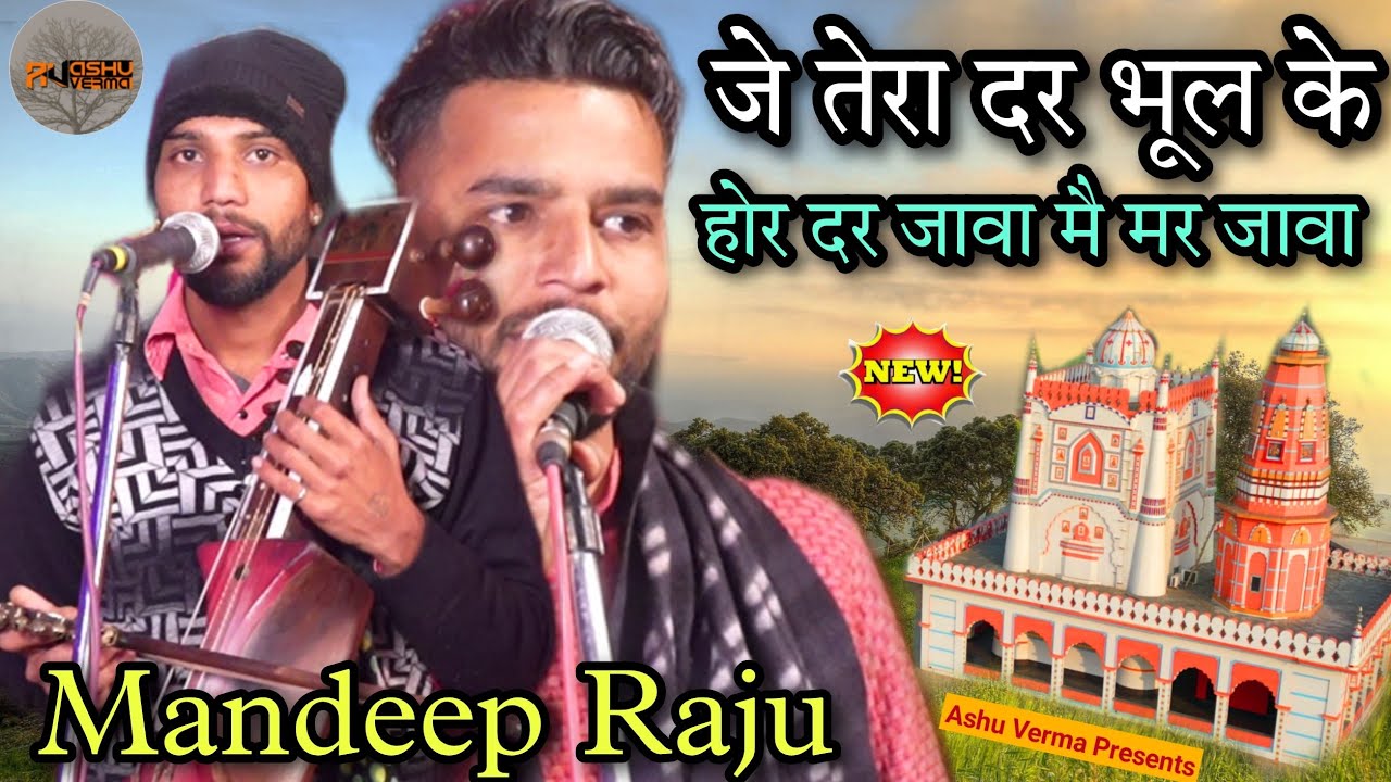 Tera Dar Bhul Ka Hor Dar Java- जे तेरा दर भूल के होर दर जावा मै मर जावा l Raju Mandeep l Bhajan 2023
