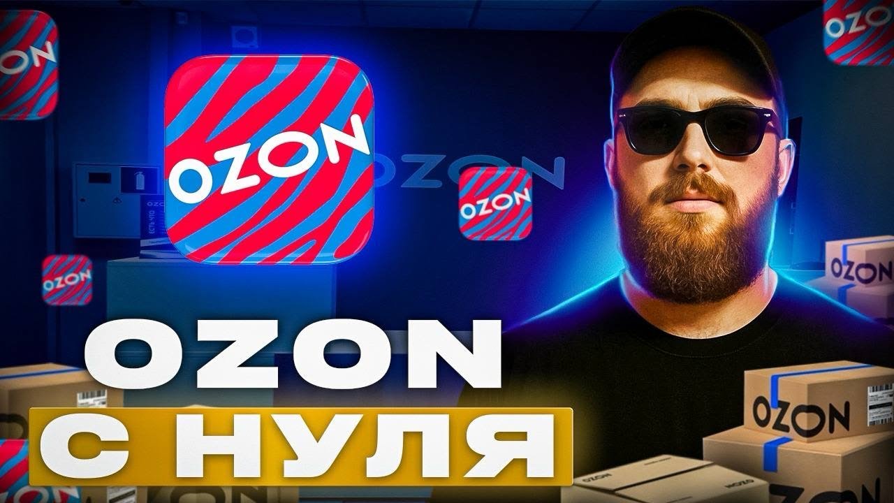 Как продавать на ОЗОН с нуля в 2025 году? Пошаговая инструкция! Товарный бизнес