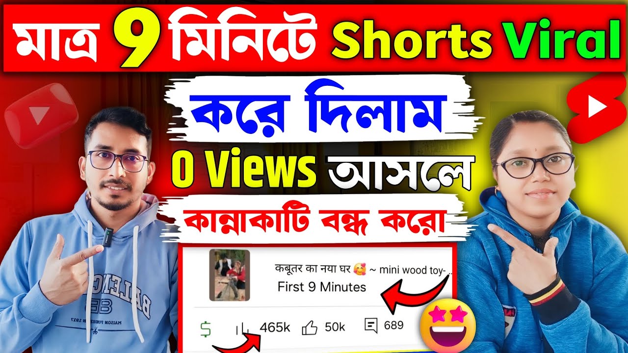How to solve 0 Views problem 🔥 || Shorts viral tricks 🚀 | youtuber hou #youtube শটস ভাইরাল করুন সহজে