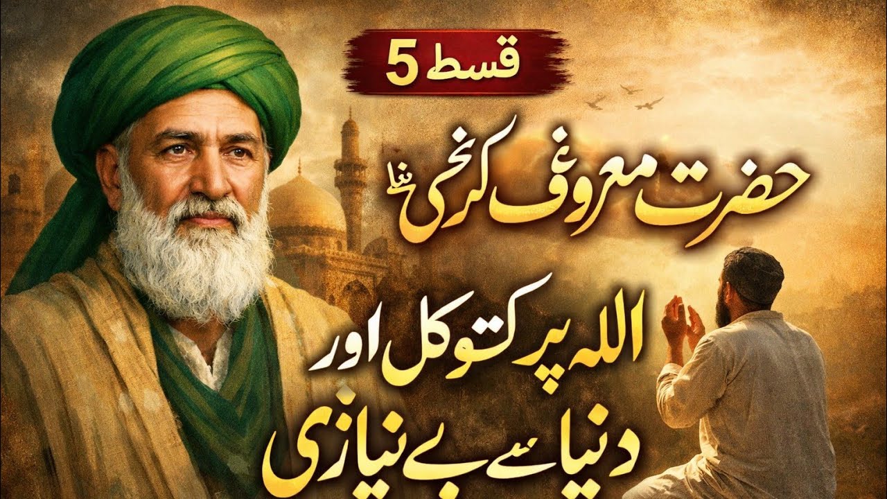 اللّه پر کامل توکل اور دنیاسےبے نیازی|islamic story|قسط5|