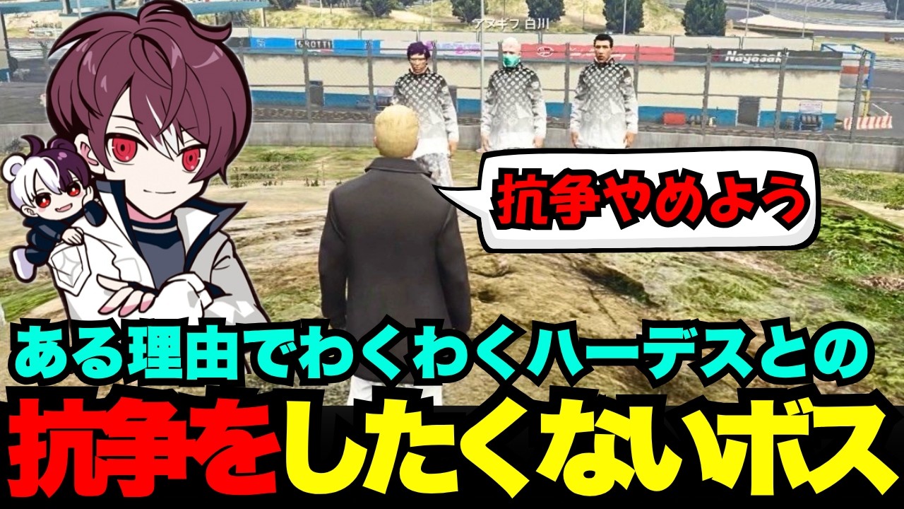 【ウェスカー視点】ある理由でわくわくハーデス隊との抗争をしたくないウェスカー【餡ブレラ/ウェスカー/後藤れむ/犬好マイキー/ごっちゃん＠マイキー/切り抜き/ストグラ】