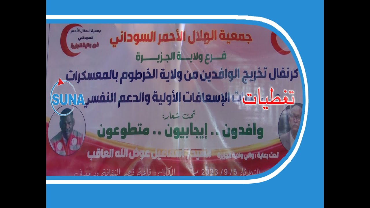 الهلال الأحمر السوداني يدرب 250 نازحا بالجزيرة على الإسعافات الأولية