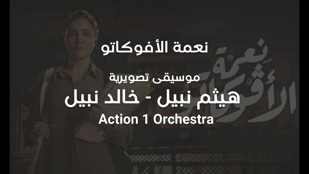 الموسيقي التصويرية لمسلسل نعمة الأفوكاتو ( Action 1 Orchestra )( هيثم نبيل - خالد نبيل )