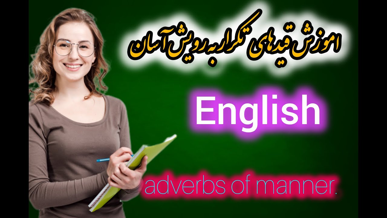Adverbs of Manner | آموزش کامل قیدهای حالت در انگلیسی + مثال