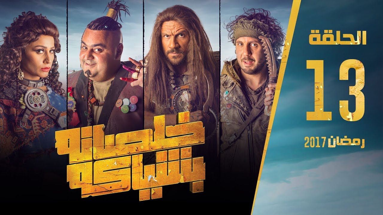 مسلسل خلصانة بشياكة - HD - الحلقة 13 - مكي وشيكو وماجد - Khalsana B Sheyaka Series - Episode 13