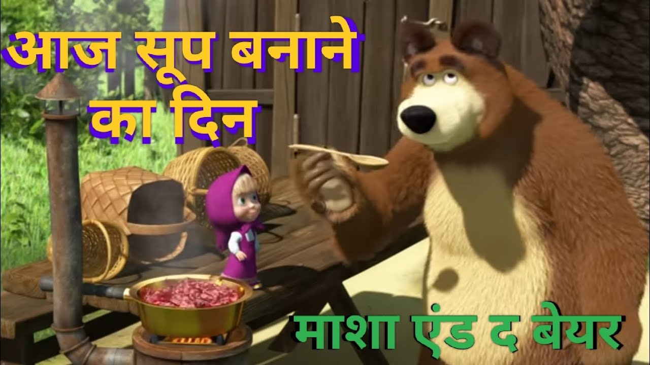 माशा एंड द बेयर 💥 सूप बनाने का दिन है आज🍜🍲🎈#funny #shortsfeed #shortvideo #trending #youtube #viral