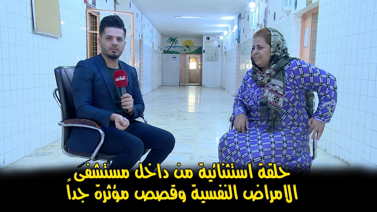 كامرة البرنامج تدخل داخل مستشفى الأمراض العقلية والنفسيه في بغداد  لتكتشف قصص وغرائب المرضى...