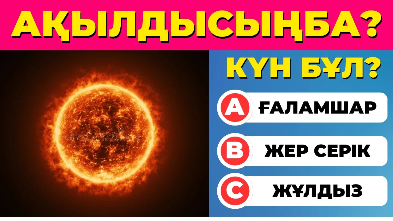 Жалпы білім тесті | 50 сұрақтың қаншасына жауап бересің?