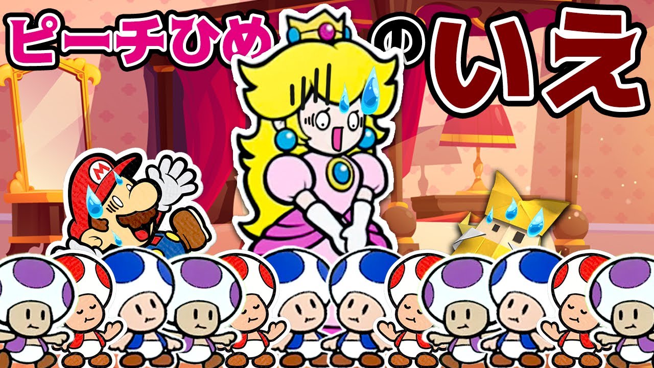 余計なお世話をするキノピオがたくさんいるピーチ姫の家🏰 マリオが探すオリビアの家 しゃべるマリオ【ペーパーマリオ オリガミキング / Paper Mario Origamiking】