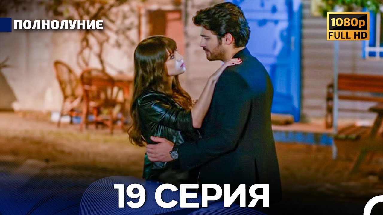 Полнолуние 19 Серия (Русский Дубляж) - FULL HD