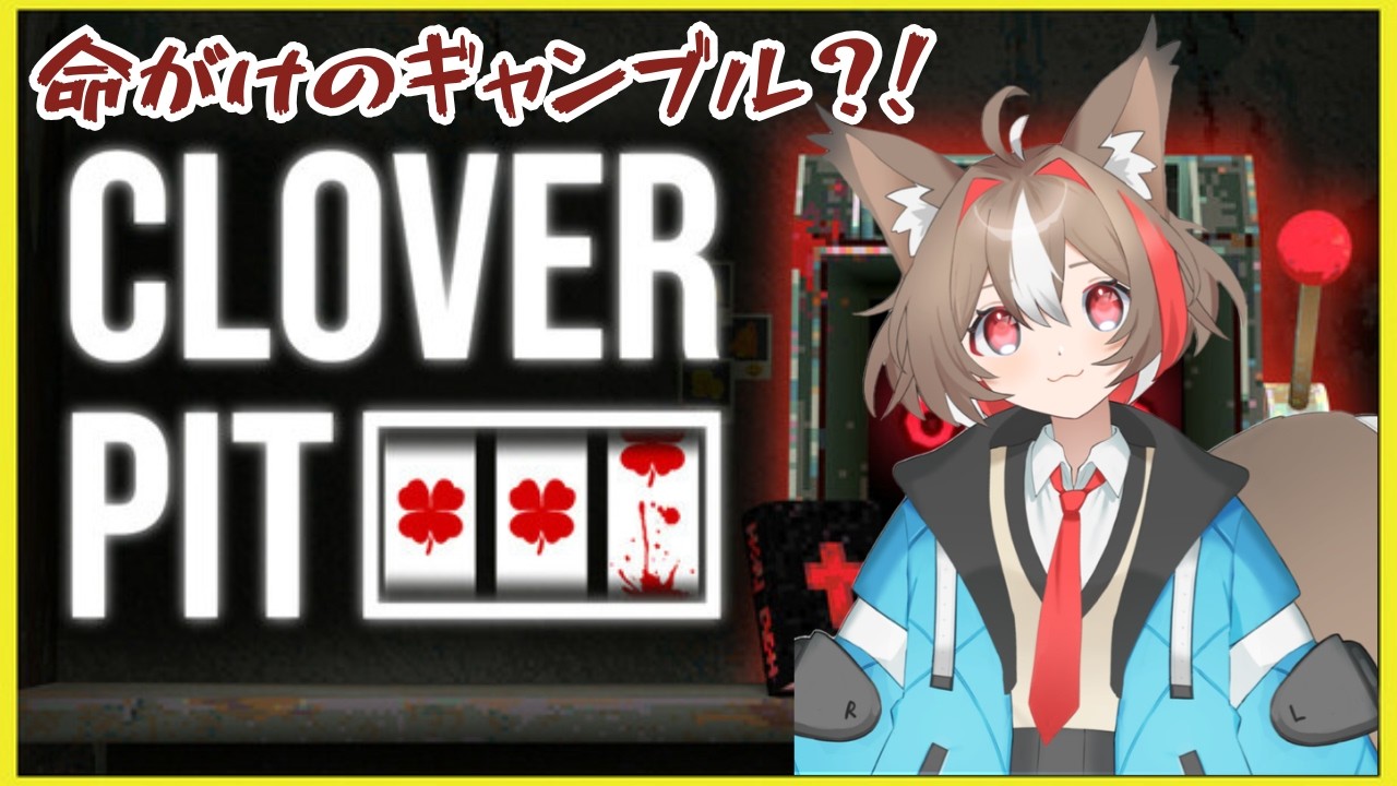 【CloverPit】DEMO版卒業！初めてのギャンブルは命がけ？！【栗森すぅ】