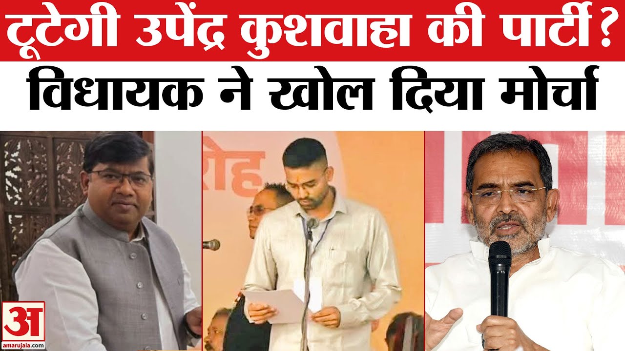 Upendra Kushwaha की Rashtriya Lok Morcha में होगी फूट? Deepak Prakash को मंत्री बनाना पड़ेगा भारी !