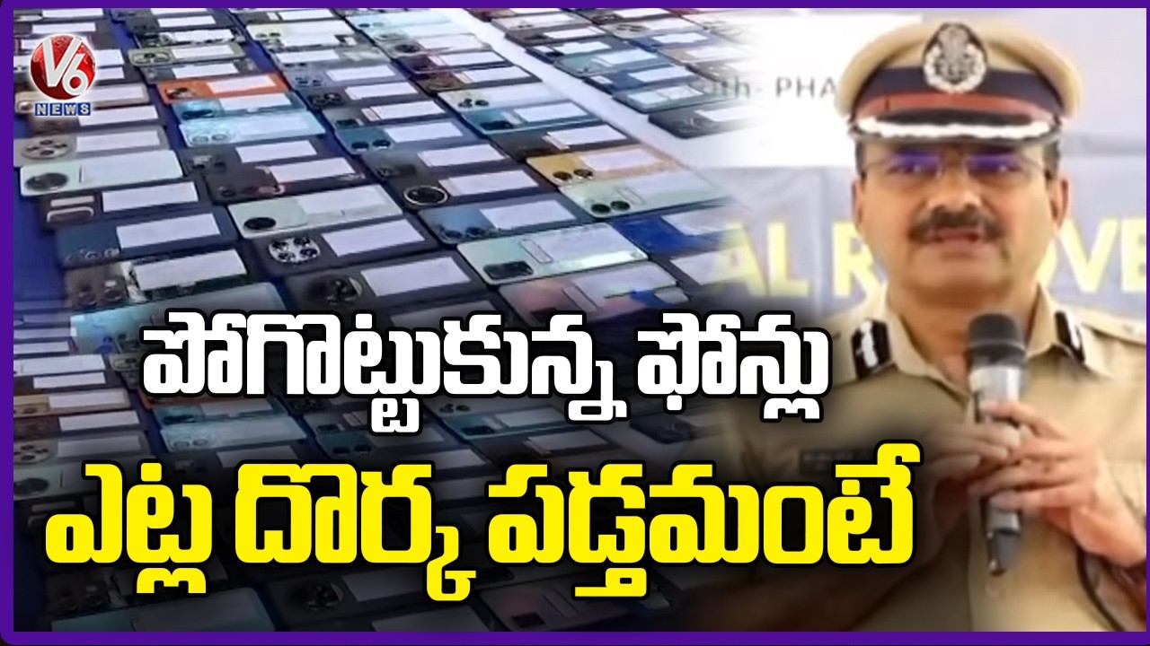 CP Ramesh Reddy Speaks After Recovery of Stolen Mobile Phones | V6 News
