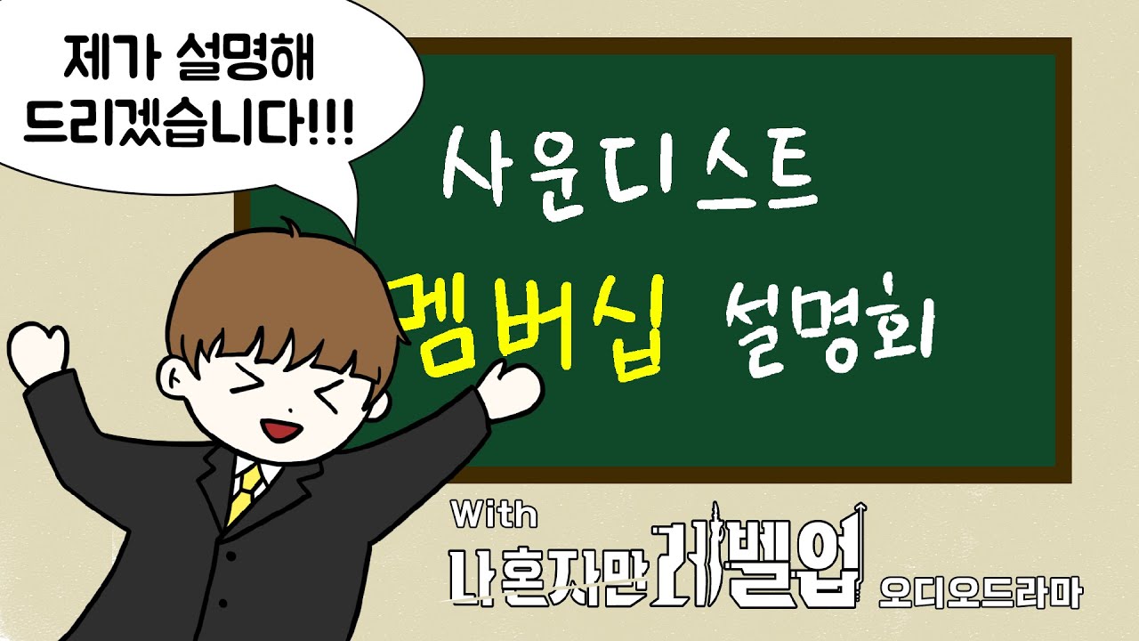 나혼렙 오디오 드라마 멤버십 설명회