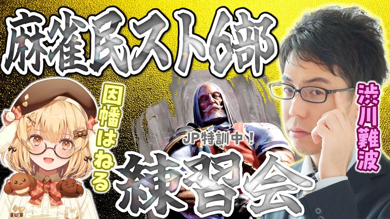 【久々スト6】麻雀民たちが集まって練習会！もこを倒せ！【JP】
