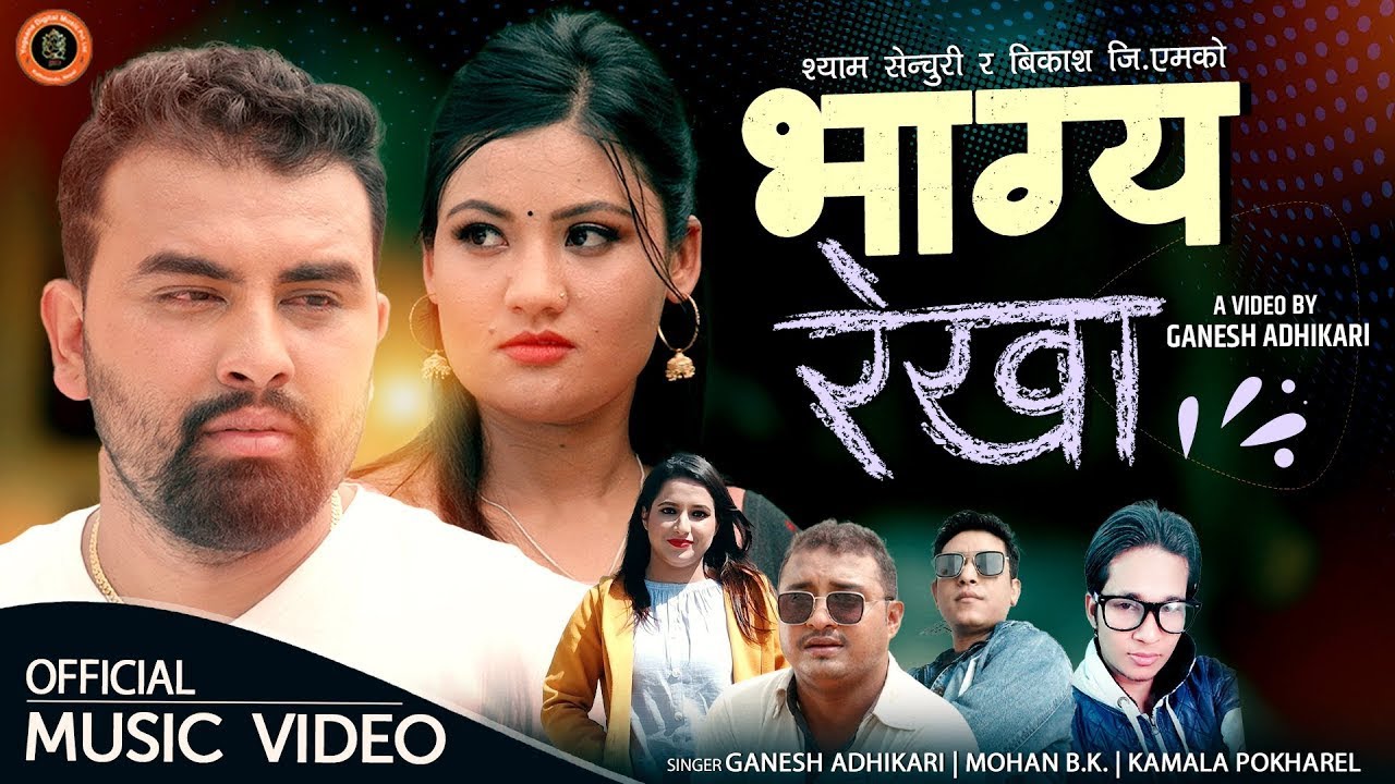 BHAGYA REKHA - भाग्य रेखा | New Lok Dohori Song 2079/2022 By Ganesh Adhikari, Mohan, Kamala Pokharel