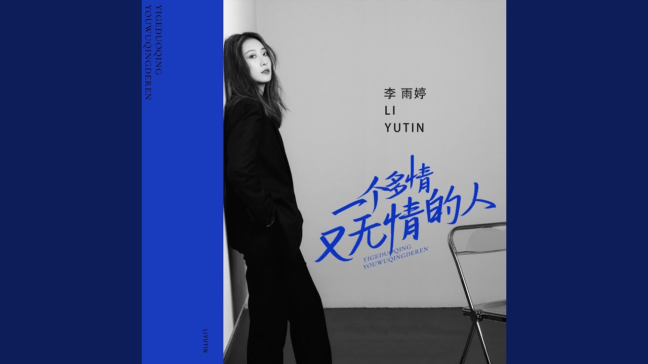 一个多情又无情的人