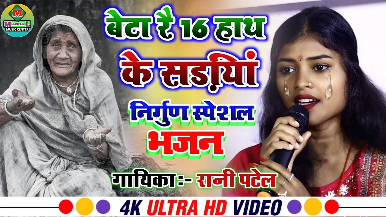 निर्गुण भजन | बेटा रे 16 हाथ के सरिया | nirgun bhajan | रानी पटेल के खूबसूरत आवाज में  भजन 🙏👌👍♥️🌹