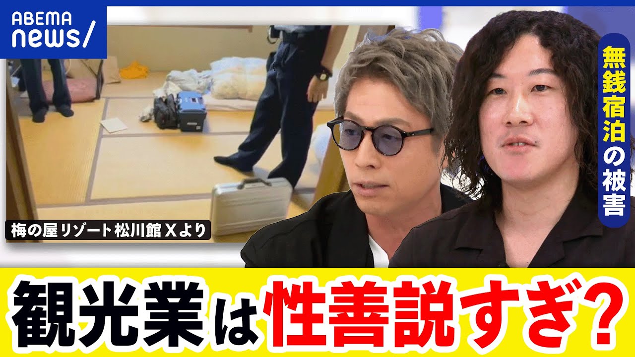 【無銭宿泊】インバウンド客の犯罪&トラブル…日本のビジネスは性善説すぎ？｜アベプラ