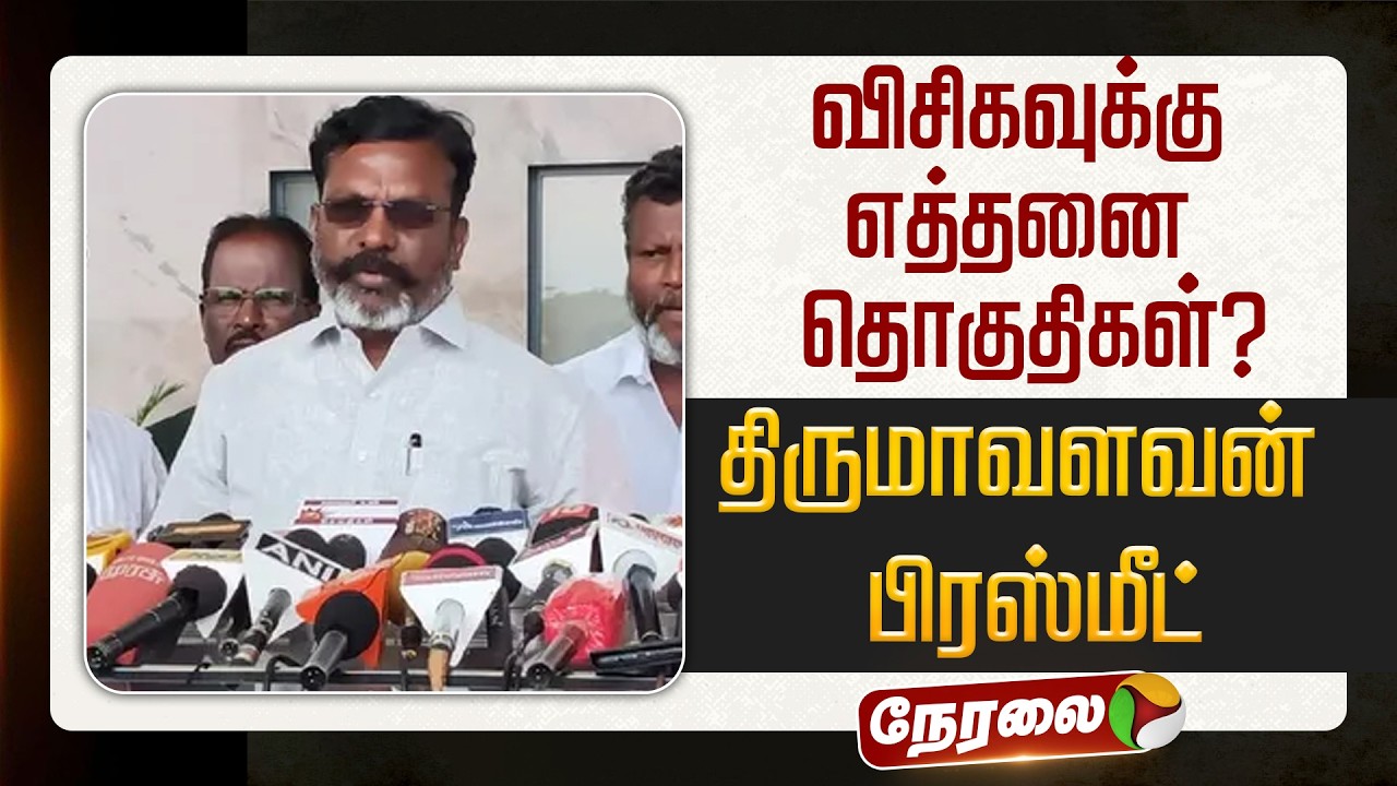 🔴LIVE: தொகுதிப்பங்கீடு.. திருமாவளவன் செய்தியாளர் சந்திப்பு | VCK | Thirumavalavan |