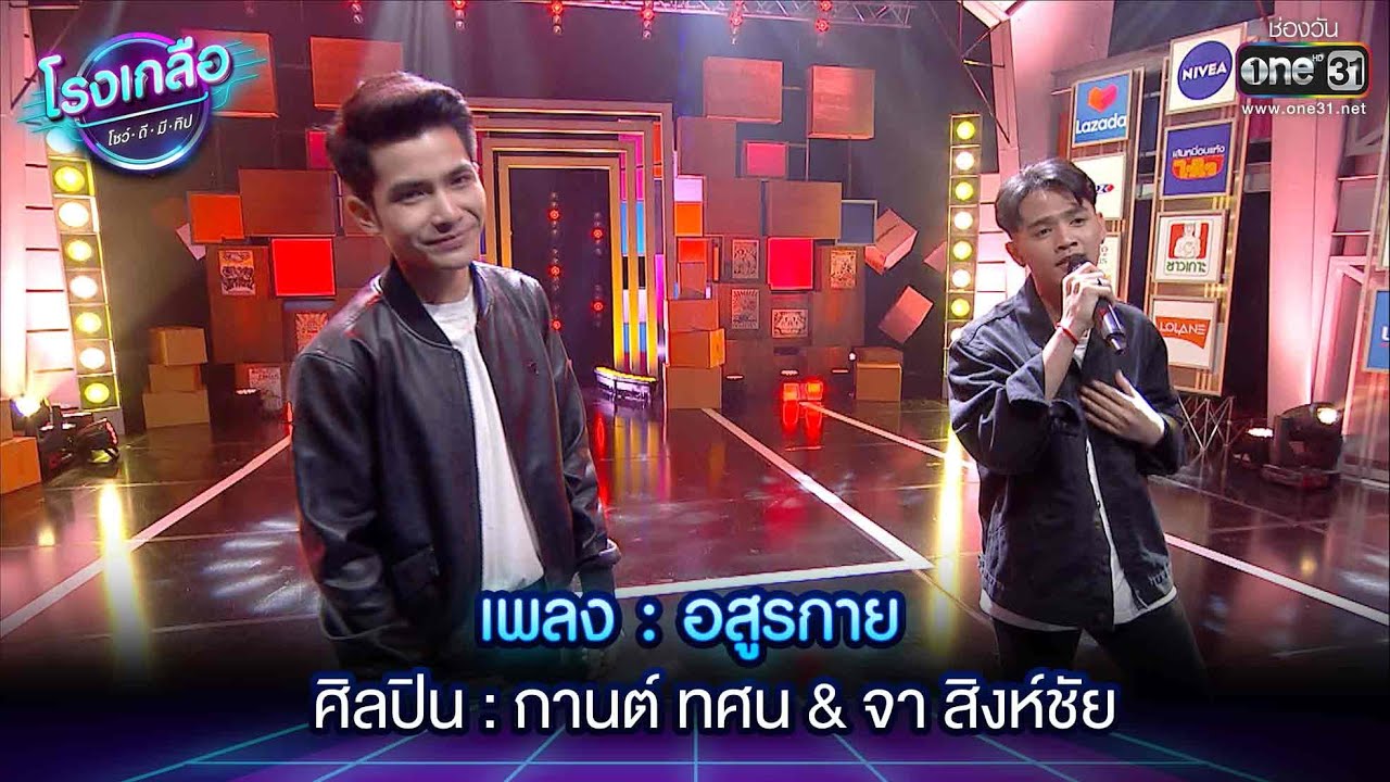 เพลง : อสูรกาย  : กานต์ ทศน & จา สิงห์ชัย | Highlightโรงเกลือ โชว์ดีมีทิป EP.11 | 19 มี.ค.65 | one31