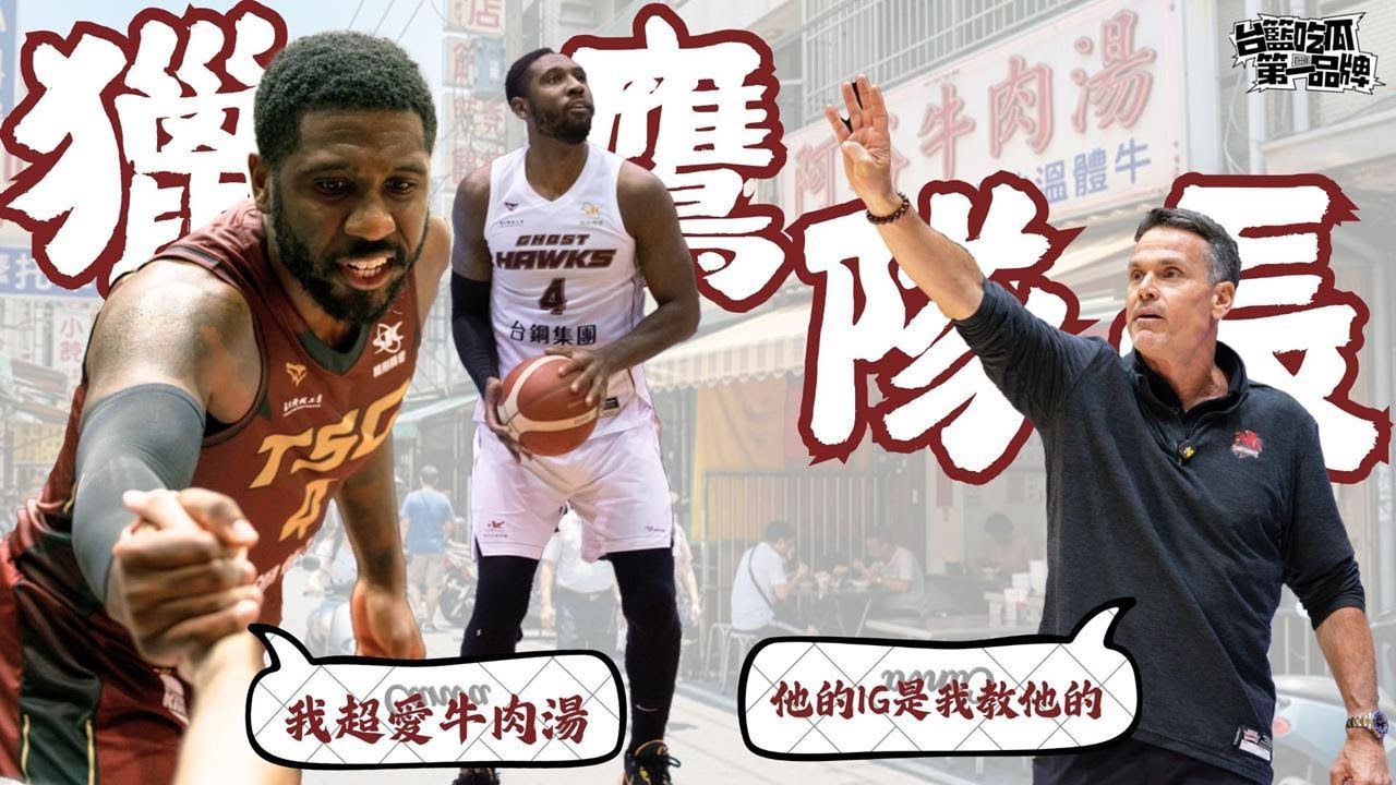 PLG／籃吃瓜第一品牌｜幫住獵鷹球員成長 獵鷹隊長帶鷹仔勇敢飛翔 feat.翟蒙－民視新聞