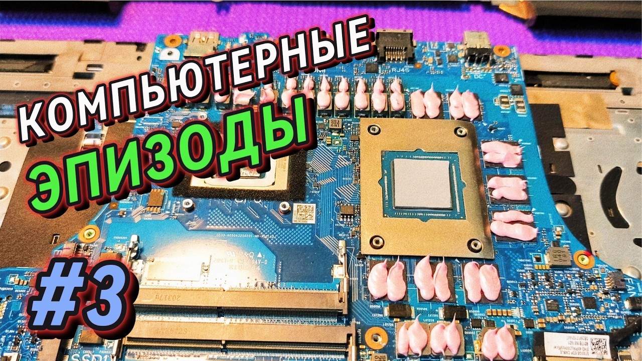 Компьютерные эпизоды #3 | Игровые ноутбуки-нюансы обслуживания