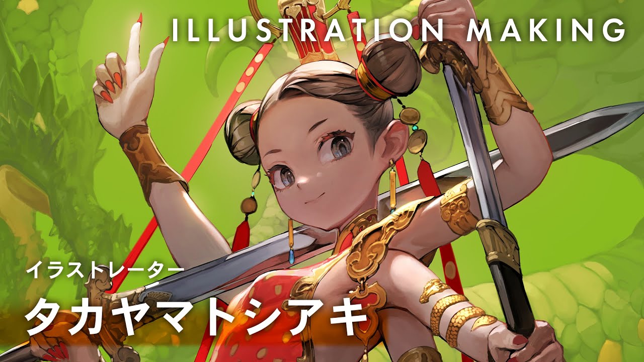 【イラストメイキング】クリエイターPCで描く「タカヤマトシアキ」の厚塗りイラスト - Illustration Making -