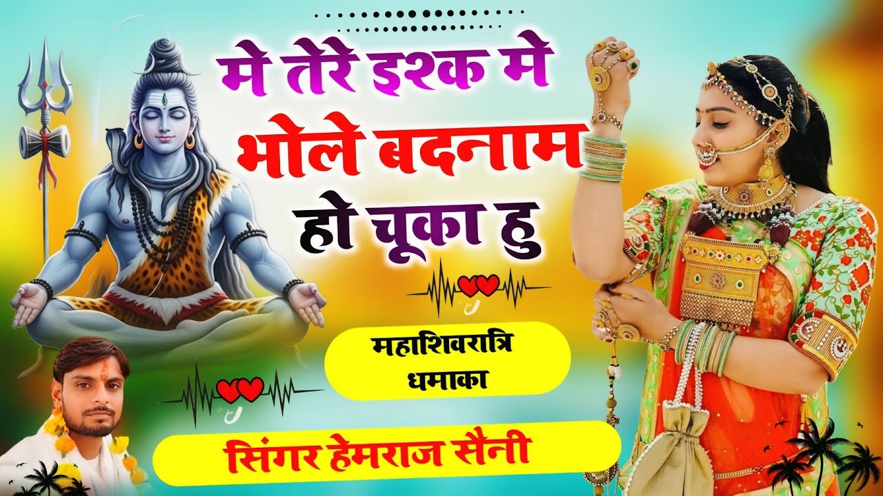Song{1091} महाशिवरात्रि भजन||मे तेरे इश्क भोले बदनाम हो चूका हु||सिंगर हेमराज सैनी||new song 