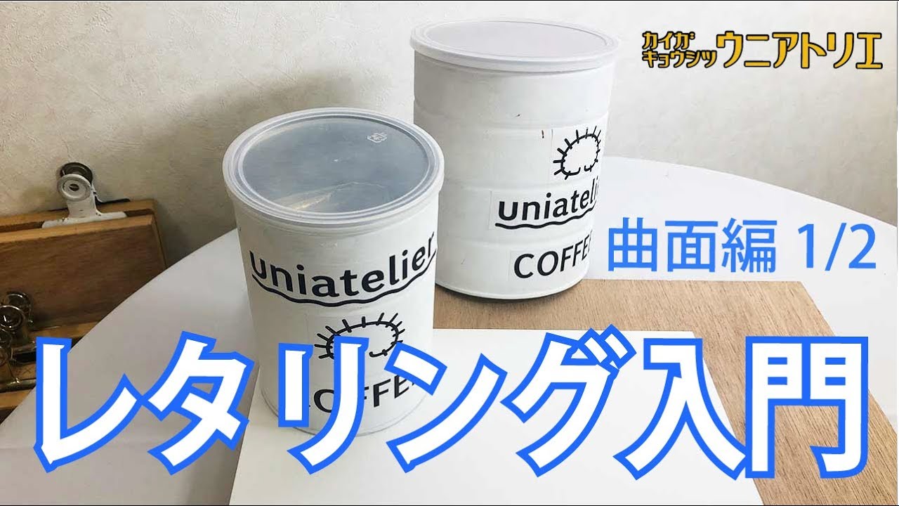 上から目線のレタリング曲面編 1/2【基礎デッサン】初心者の方へ