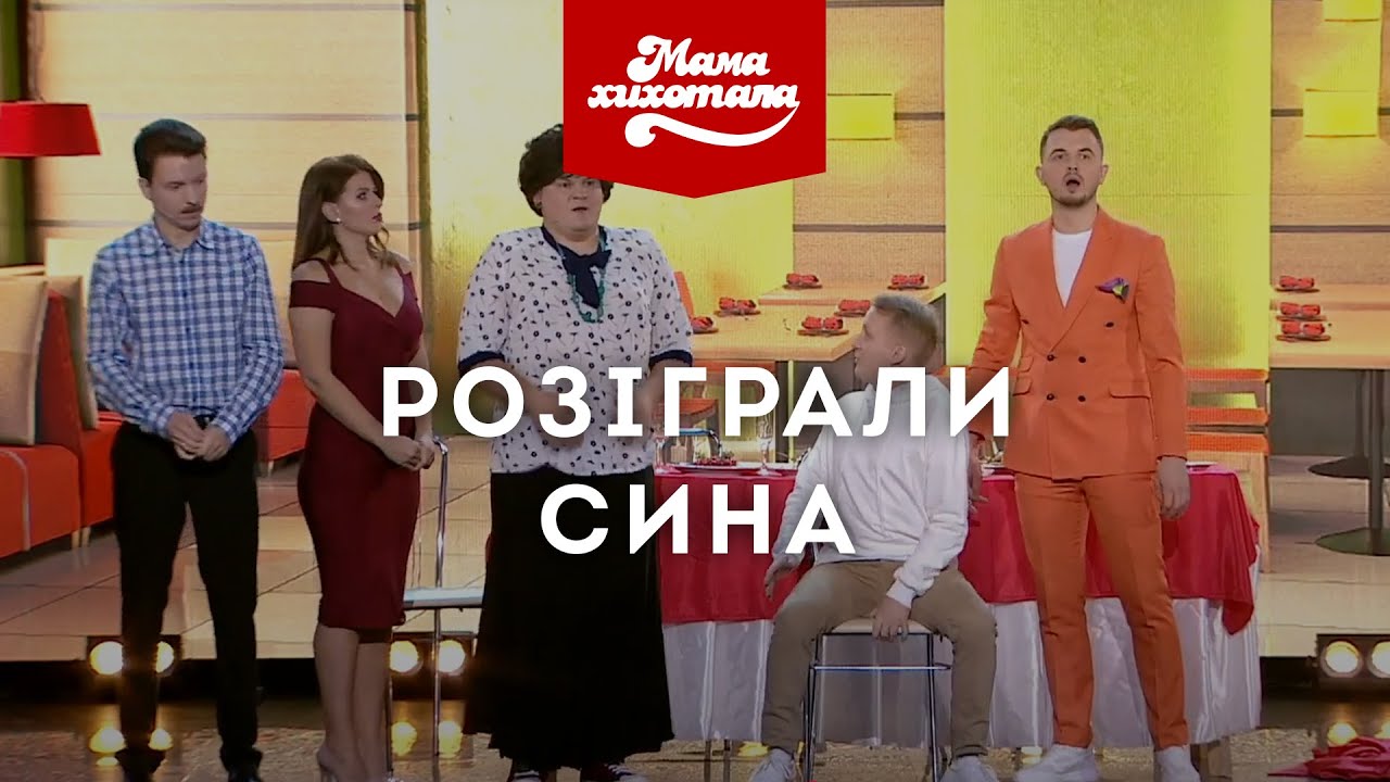 Розіграли сина  | Мамахихотала