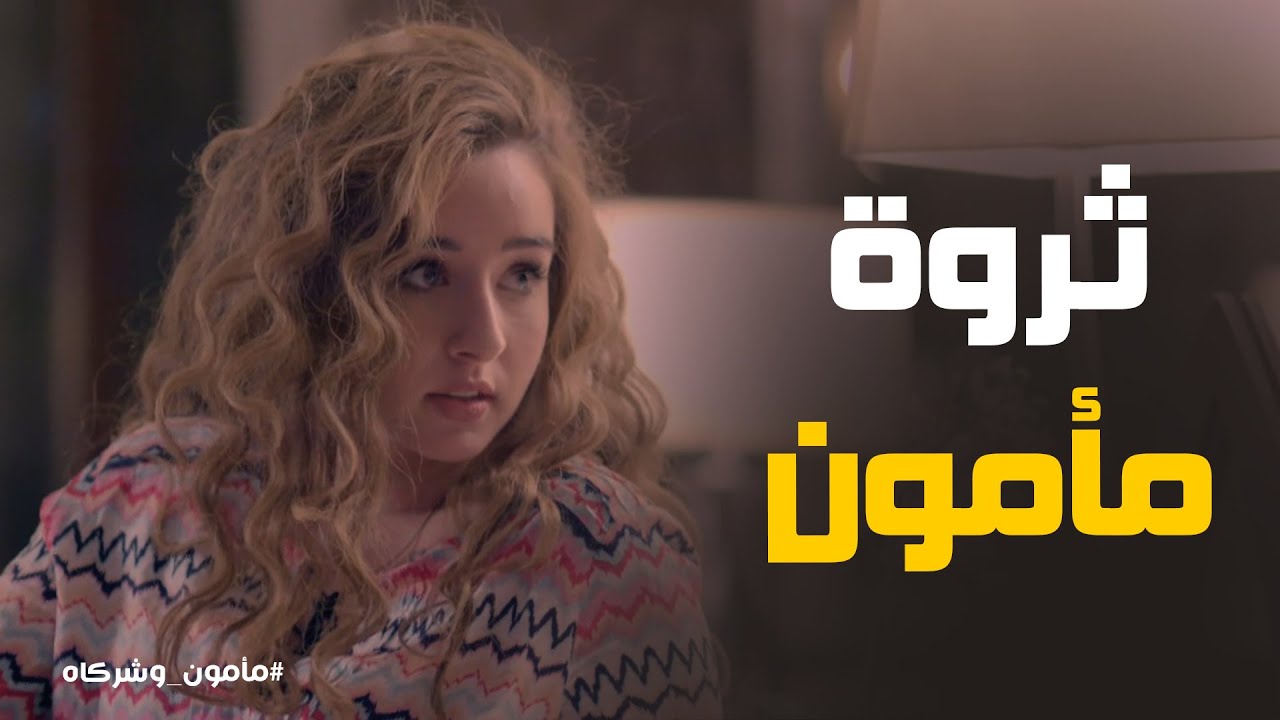 أنبهار نيفين بـ ثروة مأمون بعد كشف حقيقته #مأمون_وشركاه