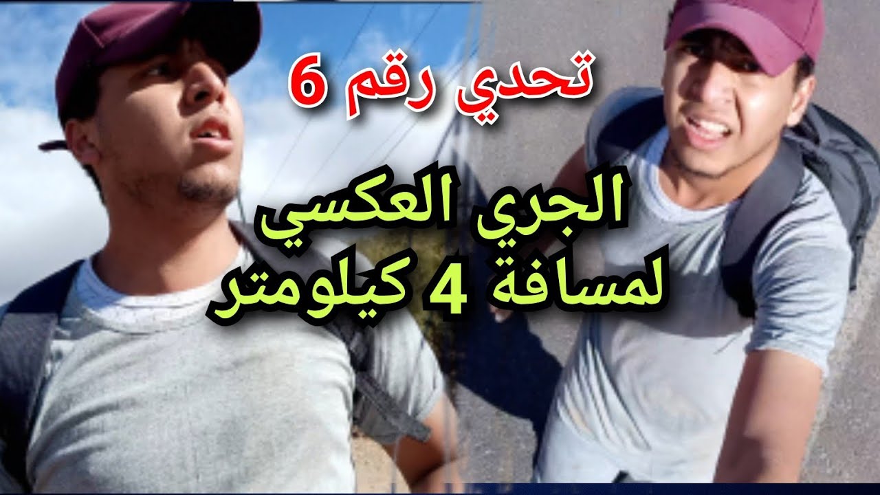 تحدي 6: جريت ماشاريان مسافة 4 كيلومتر 