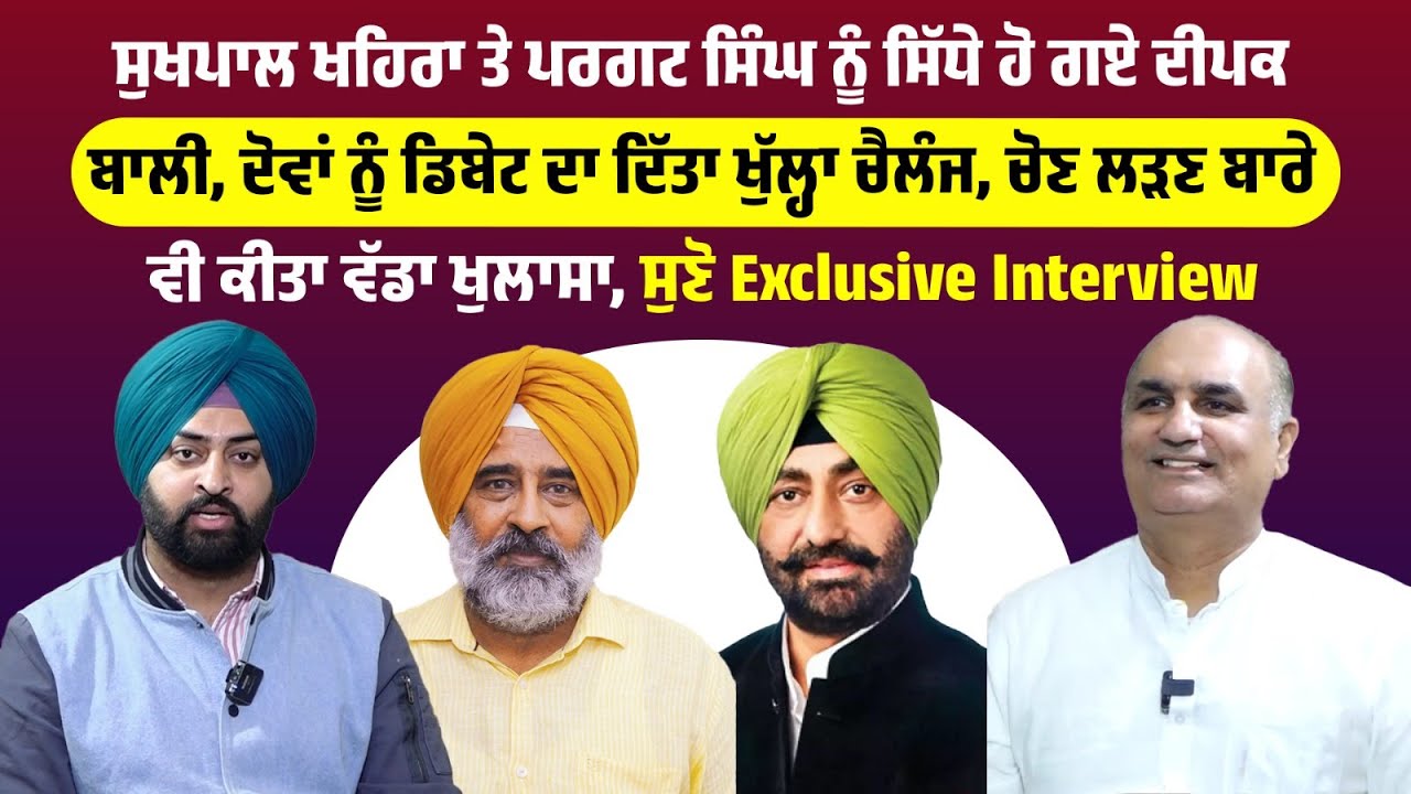 ਸੁਖਪਾਲ ਖਹਿਰਾ ਤੇ ਪਰਗਟ ਸਿੰਘ ਨੂੰ ਸਿੱਧੇ ਹੋ ਗਏ ਦੀਪਕ ਬਾਲੀ, ਦੋਵਾਂ ਨੂੰ ਡਿਬੇਟ ਦਾ ਦਿੱਤਾ ਖੁੱਲ੍ਹਾ ਚੈਲੰਜ.....