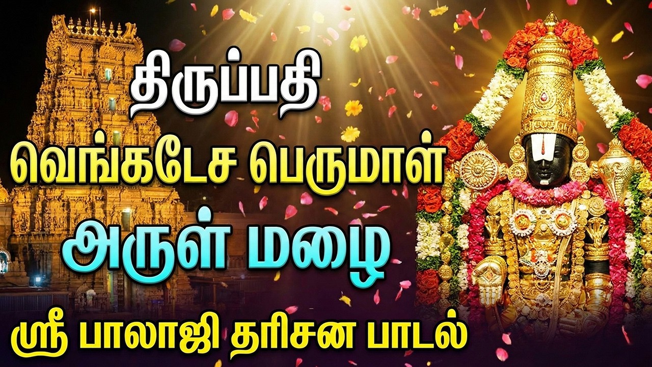 திருப்பதி வெங்கடேச பெருமாள் அருள் மழை |Tirupati Venkateswara |ஸ்ரீ பாலாஜி தரிசன பாடல்| Nive's Divine