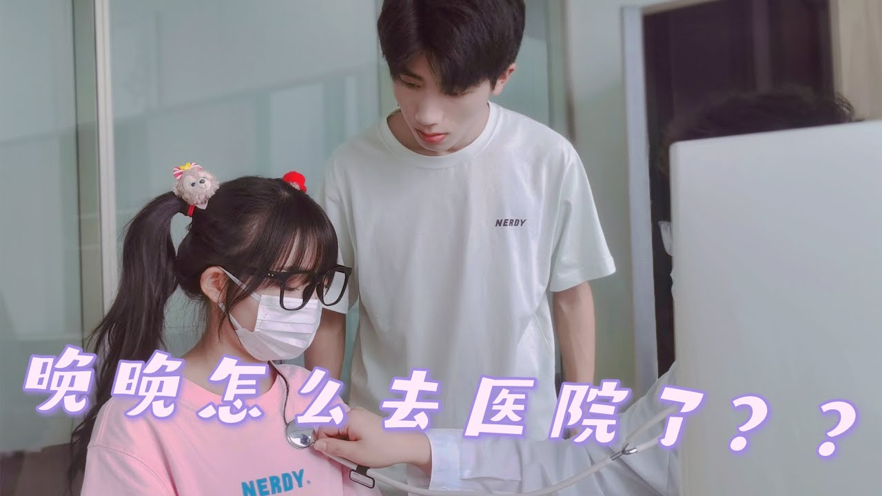 【晚晚学妹的日常】医生：coco是谁 她发炎多久了