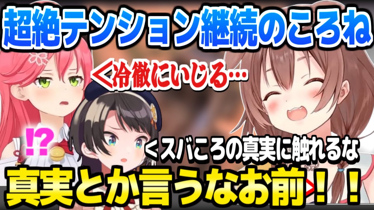 【ホロ7DTD】みっころねやスバころの真実に触れ、最終日も撮れ高を量産するころねｗ「テンション上がっちゃって！」【ホロライブ 切り抜き/戌神ころね/さくらみこ/大空スバル】